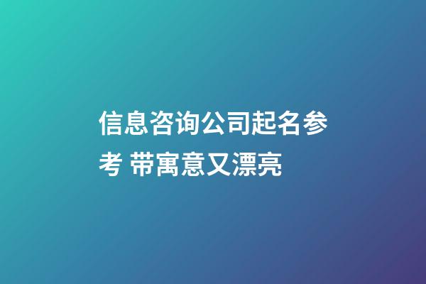 信息咨询公司起名参考 带寓意又漂亮-第1张-公司起名-玄机派